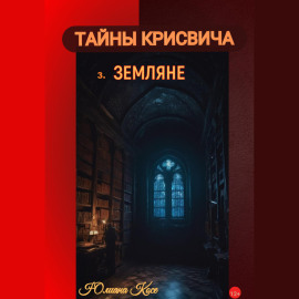 Тайны Крисвича 3. Земляне