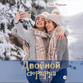 Двойной сюрприз