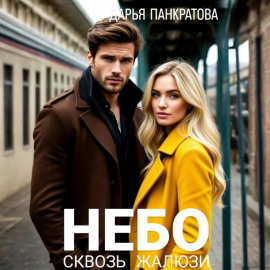 Небо сквозь жалюзи