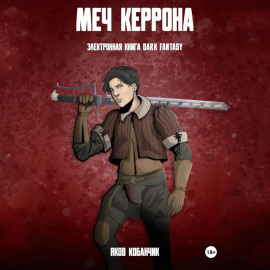 Меч Керрона