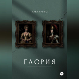 Глория