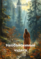 Необъяснимые чудеса