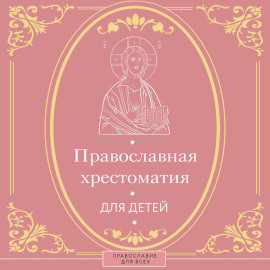 Православная хрестоматия для детей