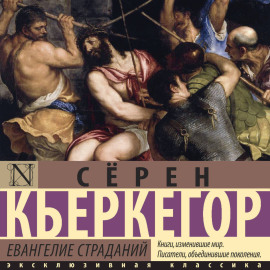 Евангелие страданий