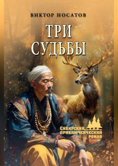 Три судьбы