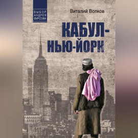 Кабул – Нью-Йорк