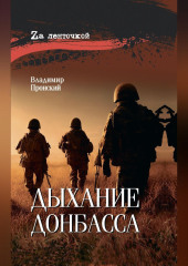 Дыхание Донбасса