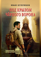Под крылом чёрного ворона