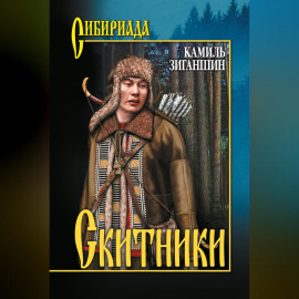 Скитники (сборник)