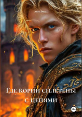 Где корни сплетены с цепями