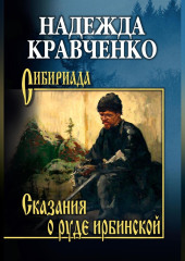 Сказания о руде ирбинской