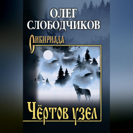 Чёртов узел