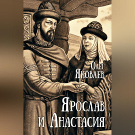 Ярослав и Анастасия