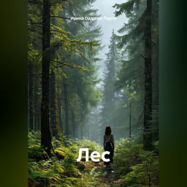 Лес
