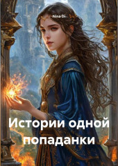 Истории одной попаданки