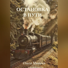 Остановка в пути