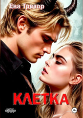 Клетка