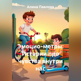 Эмоцио-метры: Истории про чувства внутри нас