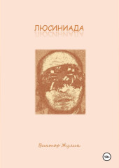 ЛЮСИНИАДА. Интерактивная повесть