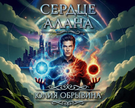 Сердце Алана