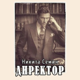 Директор