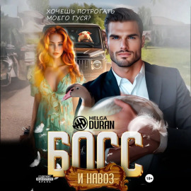 Босс и навоз