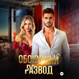 Обоюдный развод