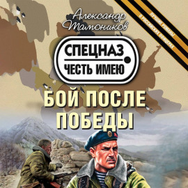 Бой после победы