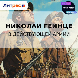 В действующей армии