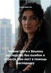 Четкие Шаги к Вашему наследству без ошибок и стресса. Чек-лист в помощь наследнику