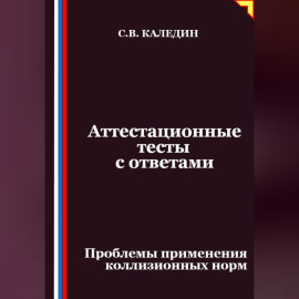 Аттестационные тесты с ответами. Проблемы применения коллизионных норм