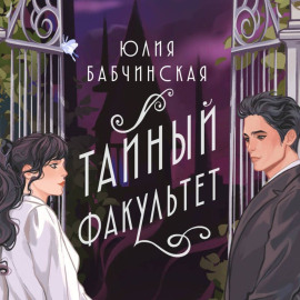 Тайный Факультет