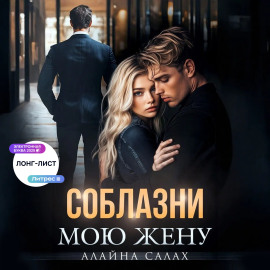 Соблазни мою жену