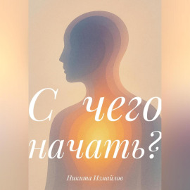 С чего начать?