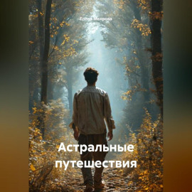 Астральные путешествия