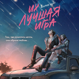 Их лучшая игра