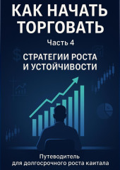 Как начать торговать. Часть 4: Стратегии роста и устойчивости