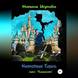 Настоящий Король
