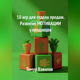 Отдел продаж. 10 игр для развития МОТИВАЦИИ у продавцов