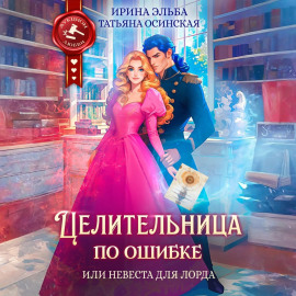 Целительница по ошибке, или Невеста для лорда