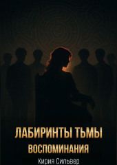 Лабиринты тьмы: Воспоминания