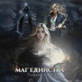 Маг единства