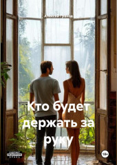 Кто будет держать за руку