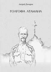 Голгофа атамана