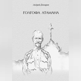Голгофа атамана