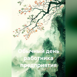 Обычный день работника предприятия