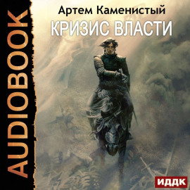 Кризис власти