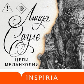 Цепи меланхолии