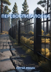Перевоспиталовка