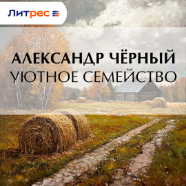 Уютное семейство